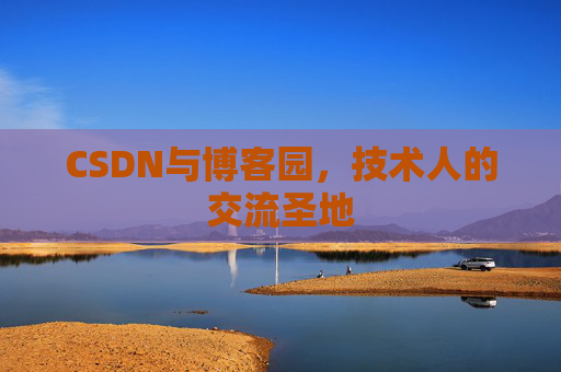 CSDN与博客园，技术人的交流圣地